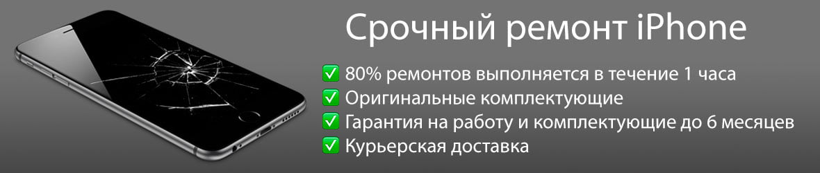 Срочный ремонт iPhone Срочный ремонт iPhone
