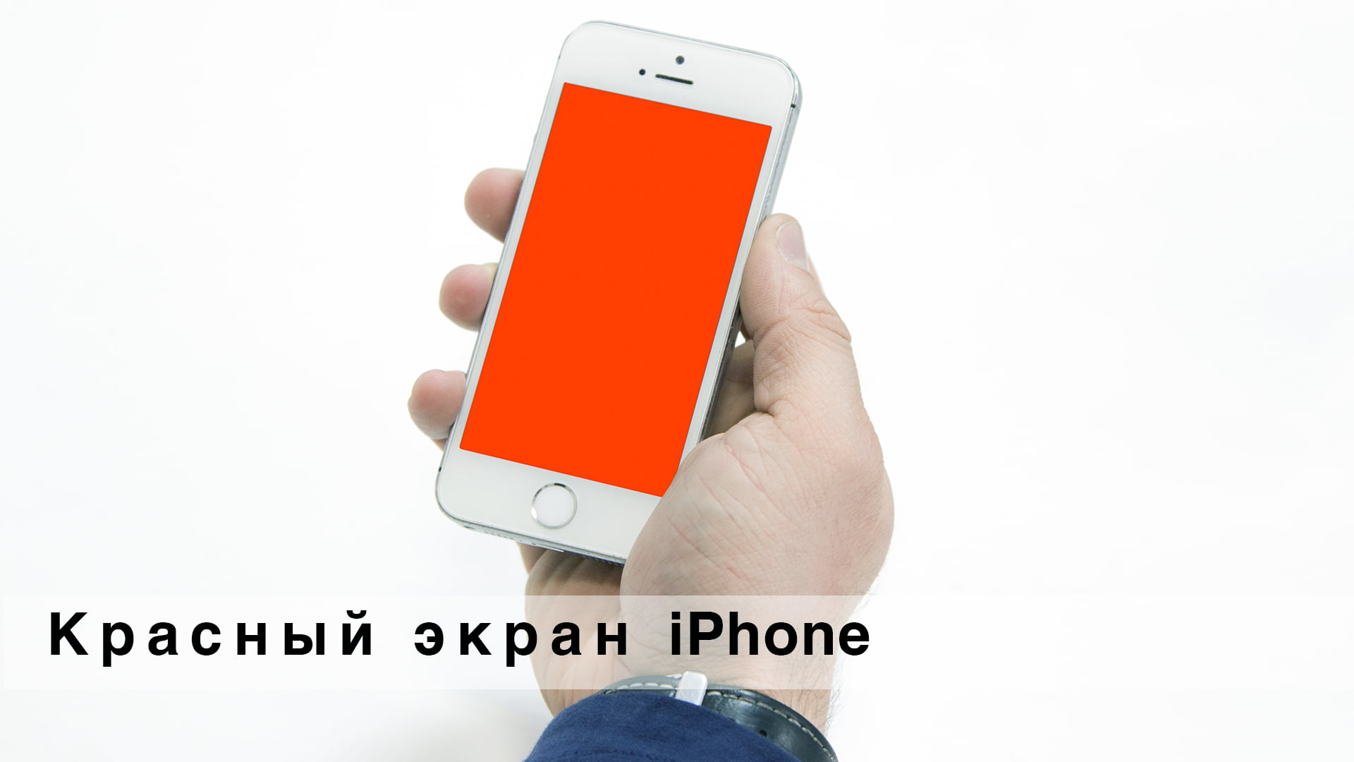 Красный экран iPhone