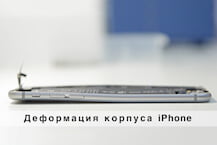 Деформация корпуса iPhone