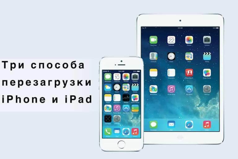 3 способа перезагрузки iPhone и iPad Mini