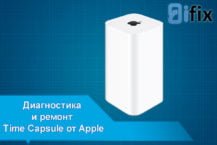 Ремонт Time Capsule