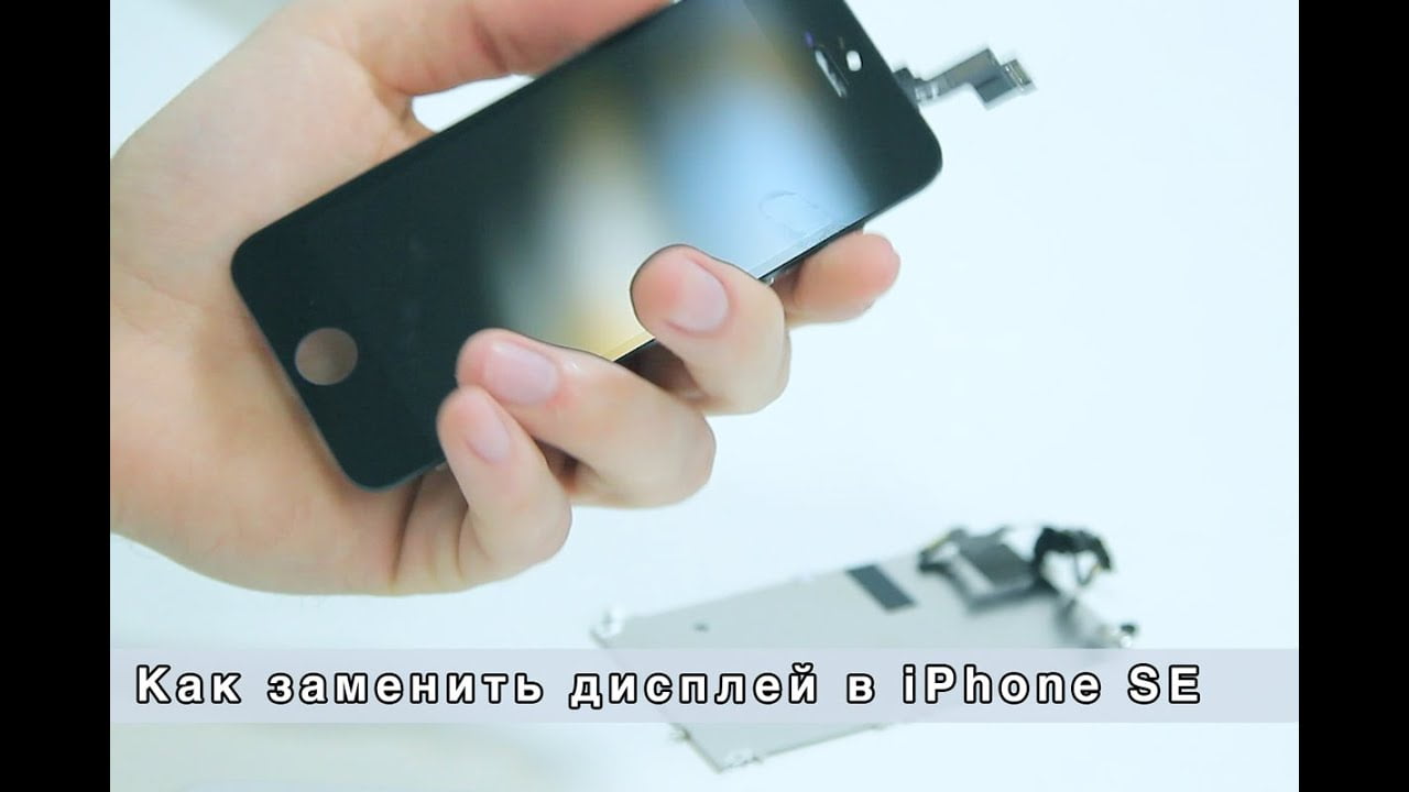 Как заменить дисплей в iPhone SE