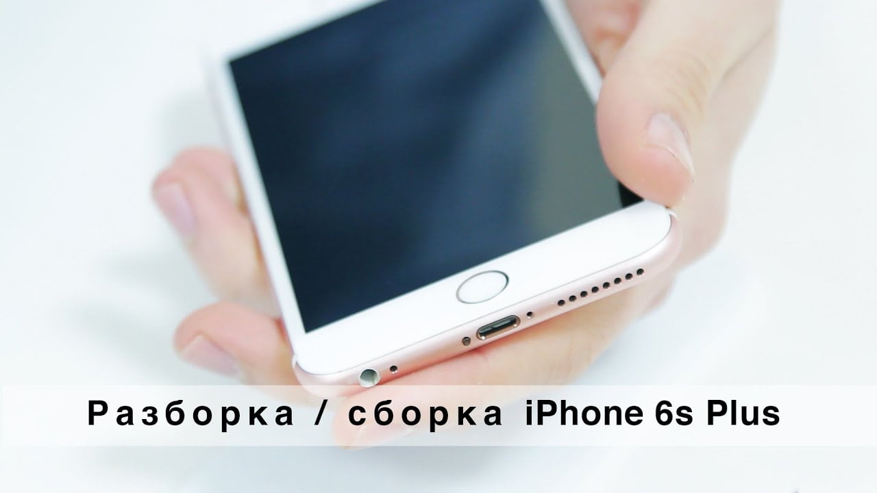 Полная разборка iPhone 6s Plus | Как самому разобрать айфон