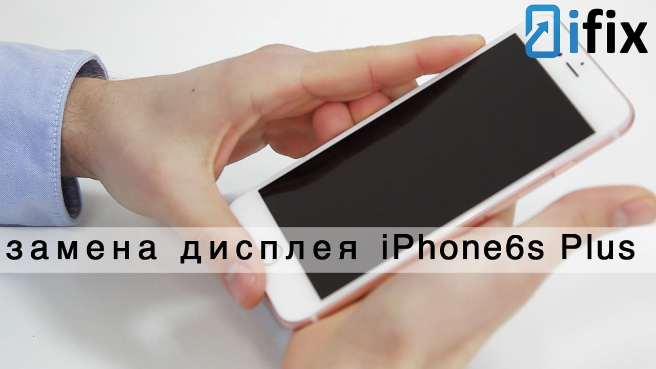 Замена дисплея iPhone 6s Plus | Видео